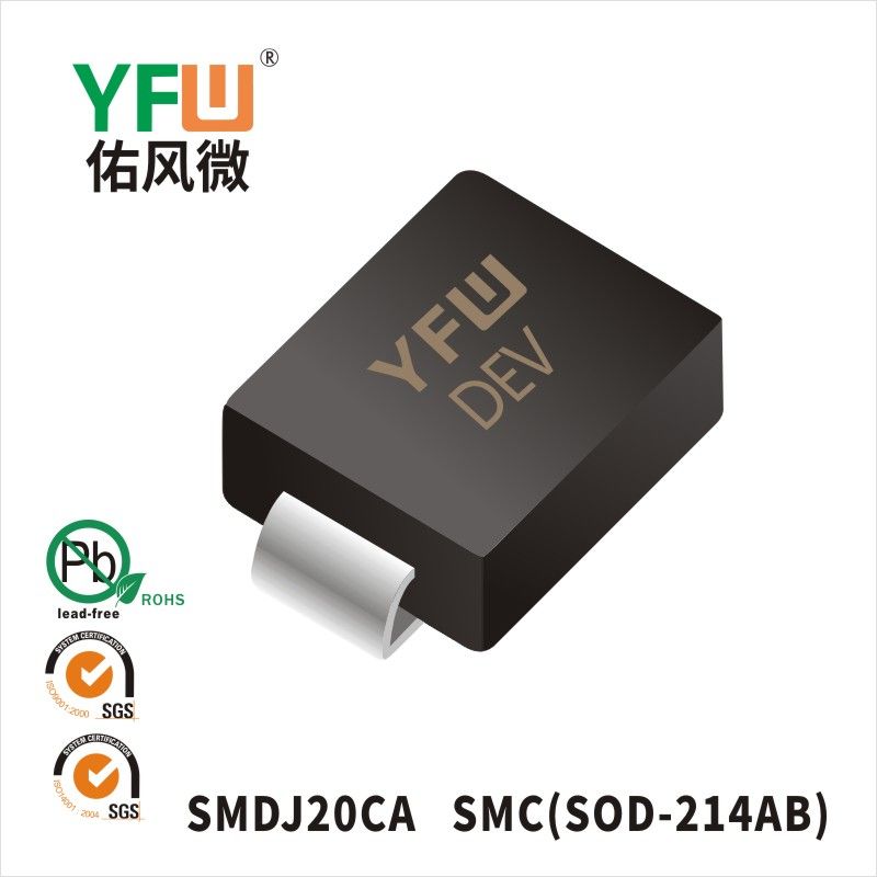 SMDJ20CA  SMC(DO-214AB)_印字:DEV 瞬态抑制二极管YFW佑风微